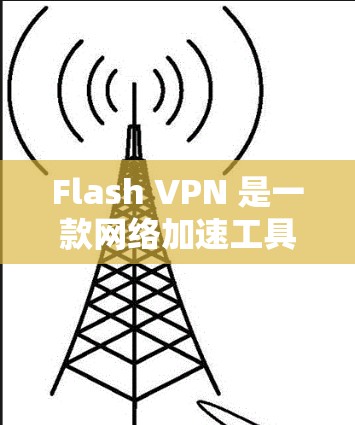 Flash VPN 是一款网络加速工具,旨在通过优化网络连接,提升设备的网络性能。为了更好地了解 Flash VPN 的速度表现,你可以按照以下步骤进行测试 Flash VPN 是一款网络加速工具,旨在通过优化网络连接,提升设备的网络性能。为了更好地了解 Flash VPN 的速度表现,你可以按照以下步骤进行测试