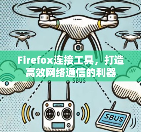 Firefox连接工具，打造高效网络通信的利器