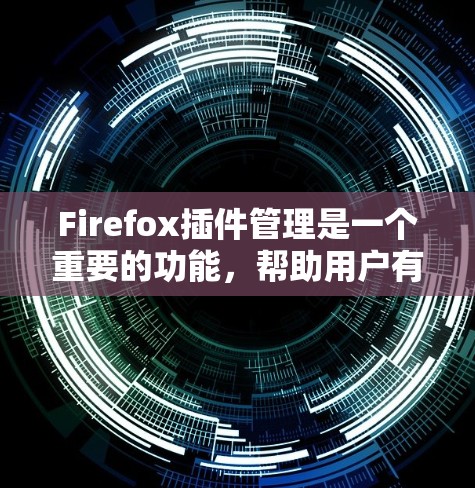 Firefox插件管理是一个重要的功能,帮助用户有效管理和定制浏览器体验。以下是对Firefox插件管理的详细步骤和建议,帮助您充分利用插件功能 Firefox插件管理是一个重要的功能,帮助用户有效管理和定制浏览器体验。以下是对Firefox插件管理的详细步骤和建议,帮助您充分利用插件功能
