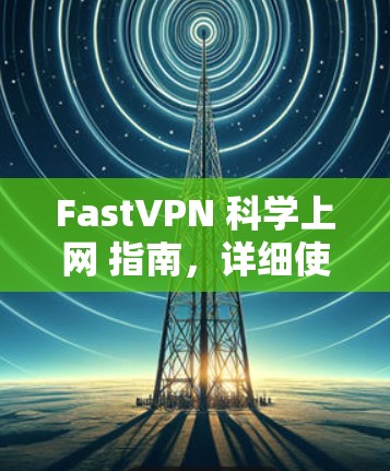 FastVPN 科学上网 指南，详细使用方法