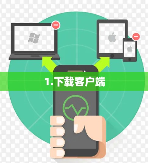 1.下载客户端 1.下载客户端