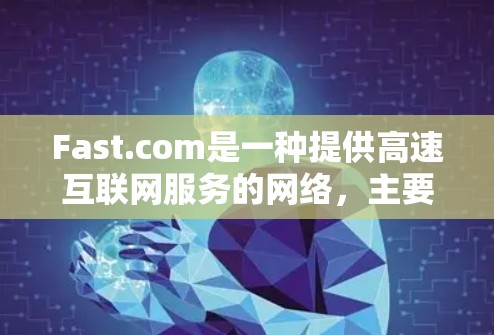 Fast.com是一种提供高速互联网服务的网络,主要面向游戏玩家和娱乐内容消费者。对于速度检测,可以通过多种方法来测试和优化网络性能 Fast.com是一种提供高速互联网服务的网络,主要面向游戏玩家和娱乐内容消费者。对于速度检测,可以通过多种方法来测试和优化网络性能