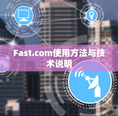 Fast.com使用方法与技术说明