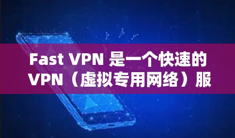 Fast VPN 是一个快速的 VPN(虚拟专用网络)服务,旨在提供高速的网络连接,同时允许用户访问被限制的网站和内容。以下是关于 Fast VPN 的一些关键信息 Fast VPN 是一个快速的 VPN(虚拟专用网络)服务,旨在提供高速的网络连接,同时允许用户访问被限制的网站和内容。以下是关于 Fast VPN 的一些关键信息