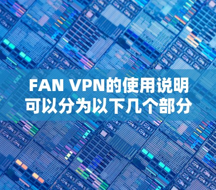 FAN VPN的使用说明可以分为以下几个部分 FAN VPN的使用说明可以分为以下几个部分