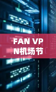 FAN VPN机场节点|高速VPN推荐 FAN VPN机场节点|高速VPN推荐