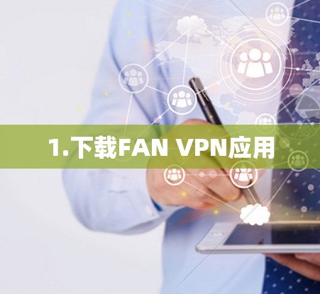 1.下载FAN VPN应用 1.下载FAN VPN应用