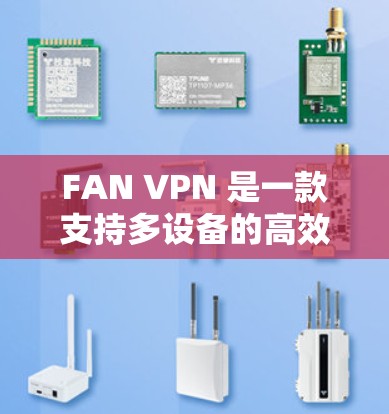 FAN VPN 是一款支持多设备的高效 VPN 服务,用户可以通过其官方客户端在 iOS 设备上轻松使用。以下是使用 FAN VPN 在苹果设备(iOS)的步骤 FAN VPN 是一款支持多设备的高效 VPN 服务,用户可以通过其官方客户端在 iOS 设备上轻松使用。以下是使用 FAN VPN 在苹果设备(iOS)的步骤