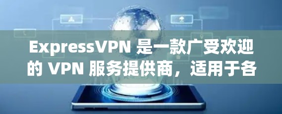 ExpressVPN 是一款广受欢迎的 VPN 服务提供商,适用于各种用户,包括普通用户、企业用户以及开发者。以下是 ExpressVPN 的一些关键信息和功能 ExpressVPN 是一款广受欢迎的 VPN 服务提供商,适用于各种用户,包括普通用户、企业用户以及开发者。以下是 ExpressVPN 的一些关键信息和功能