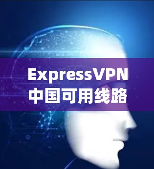 ExpressVPN中国可用线路测试报告