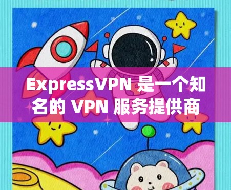 ExpressVPN 是一个知名的 VPN 服务提供商,提供安全、高效的网络连接服务。以下是关于如何安全下载 ExpressVPN 软件的建议 ExpressVPN 是一个知名的 VPN 服务提供商,提供安全、高效的网络连接服务。以下是关于如何安全下载 ExpressVPN 软件的建议