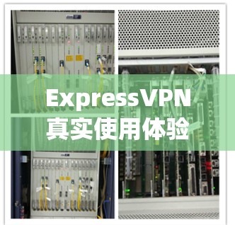 ExpressVPN真实使用体验,安全、快速、可靠 ExpressVPN真实使用体验,安全、快速、可靠