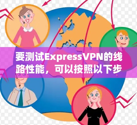 要测试ExpressVPN的线路性能,可以按照以下步骤进行 要测试ExpressVPN的线路性能,可以按照以下步骤进行