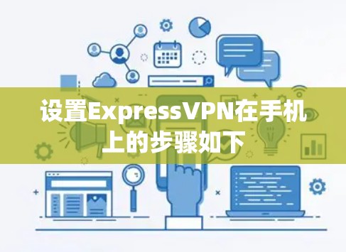 设置ExpressVPN在手机上的步骤如下