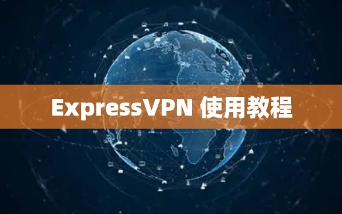 ExpressVPN 使用教程 ExpressVPN 使用教程