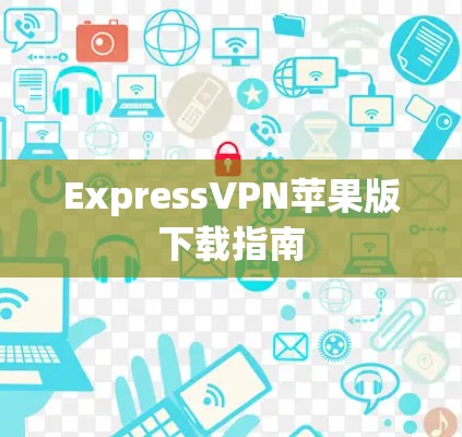 ExpressVPN苹果版下载指南