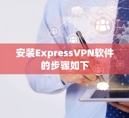安装ExpressVPN软件的步骤如下 安装ExpressVPN软件的步骤如下