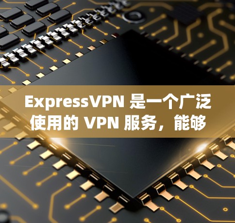 ExpressVPN 是一个广泛使用的 VPN 服务，能够帮助用户 保持匿名，保护隐私，并访问被限制或屏蔽的内容。以下是一些使用 ExpressVPN 的基本步骤和注意事项