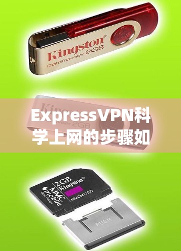 ExpressVPN科学上网的步骤如下