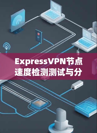 ExpressVPN节点速度检测测试与分析
