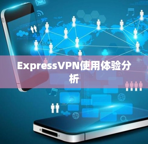 ExpressVPN使用体验分析