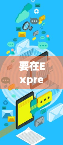 要在ExpressVPN官网下载最新版本的客户端,请按照以下步骤操作 要在ExpressVPN官网下载最新版本的客户端,请按照以下步骤操作