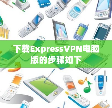 下载ExpressVPN电脑版的步骤如下 下载ExpressVPN电脑版的步骤如下