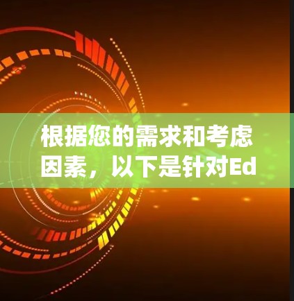 根据您的需求和考虑因素,以下是针对Edge Proxy的推荐