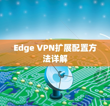 Edge VPN扩展配置方法详解