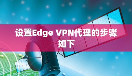 设置Edge VPN代理的步骤如下