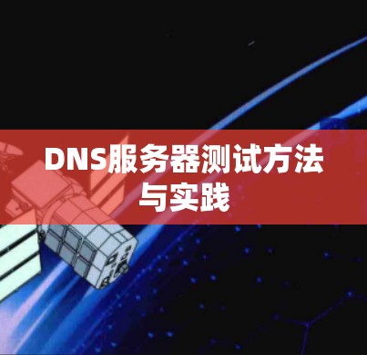 DNS服务器测试方法与实践